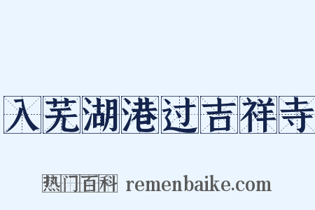 入芜湖港过吉祥寺是什么意思的图片